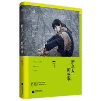 所念人,所感事
