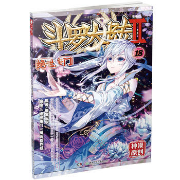 斗罗大陆第二部绝世唐门18(漫画版)