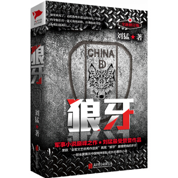 劉猛作品集:狼牙