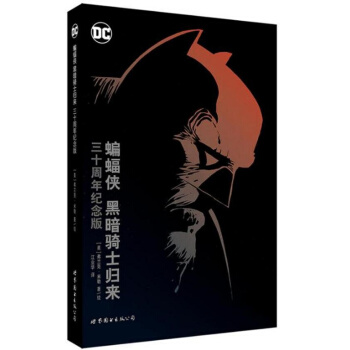 蝙蝠侠 黑暗骑士归来 三十周年纪念版 精装 美国漫画·DC超级英雄漫画 pdf epub mobi 下载