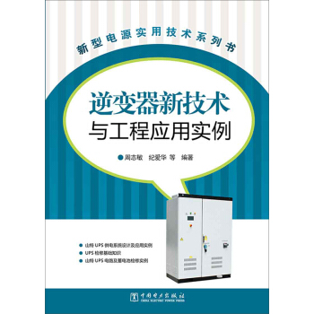 新型电源实用技术系列书：逆变器新技术与工程应用实例 pdf epub mobi 电子书 下载