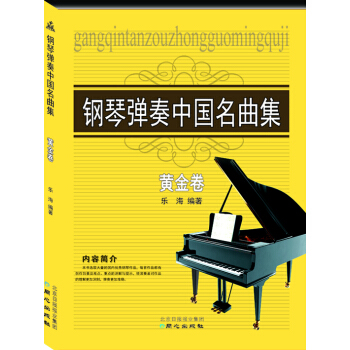 钢琴弹奏中国名曲集 黄金卷 pdf epub mobi 下载
