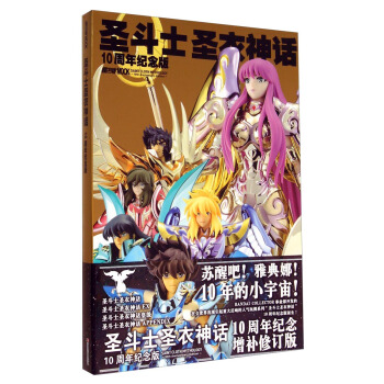 圣斗士圣衣神话（10周年纪念版） [Saint Cloth Mythology(10th Anniversary Edition)] pdf epub mobi 下载