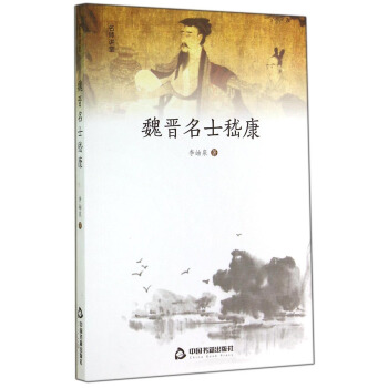 魏晋名士嵇康 pdf epub mobi 下载