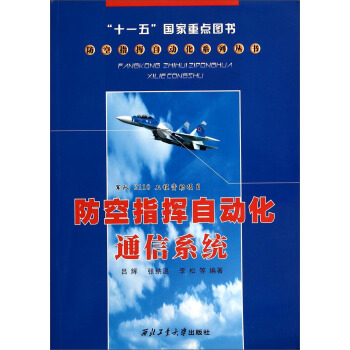 防空指挥自动化系列丛书:防空指挥自动化通信系统