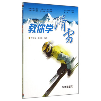 戶外休閑體育叢書:教你學滑雪