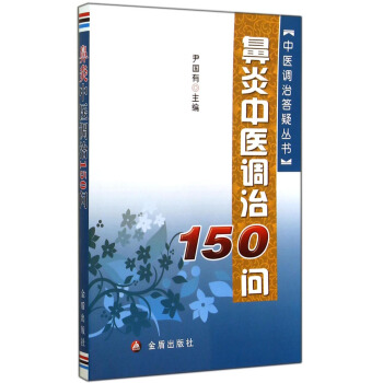 中医调治答疑丛书：鼻炎中医调治150问 pdf epub mobi 下载