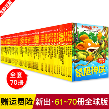 老鼠记者全套70册全球版1-70册 小学生7-10岁儿童文学课外书读物 儿童图书 pdf epub mobi 下载