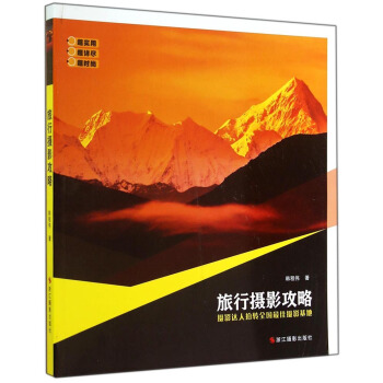 旅行摄影攻略 pdf epub mobi 下载