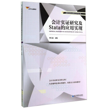 国泰安实证研究系列丛书：会计实证研究及Stata的应用实现 [Empirical Research in Accounting by Using Stata] pdf epub mobi 下载