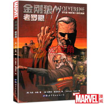 金剛狼：老羅根 漫畫 英雄垂暮，狼叔的末世冒險故事 漫威 金剛狼 pdf epub mobi 下载