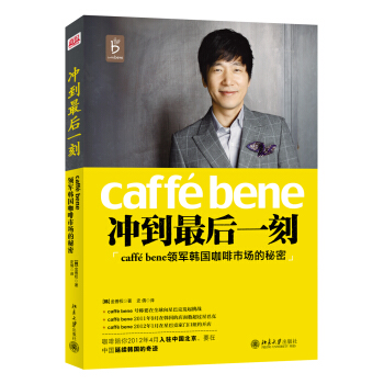 冲到最后一刻：caffé Bene领军韩国咖啡市场的秘密 pdf epub mobi 下载