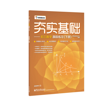 学而思 初中数学:夯实基础:初三数学跟踪练习(下册)