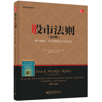 股市法则 熊市赚钱、牛市暴富的50条准则（第4版） [Stock Market Rules:50 of the Most Widely Held Ivestment Axioms Explained,examined,and Exposed] pdf epub mobi 下载