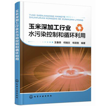 玉米深加工行業水汙染控製和循環利用 pdf epub mobi 下载