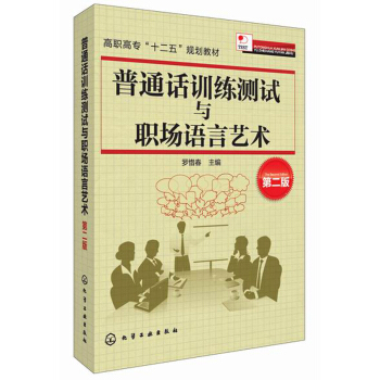 普通話訓練測試與職場語言藝術(第二版)/高職高專“十二五”規劃教材