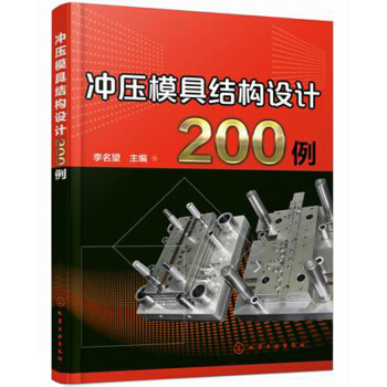 冲压模具结构设计200例