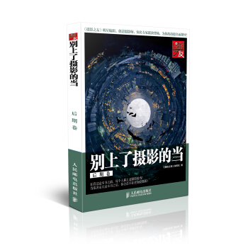 别上了摄影的当（后期卷） pdf epub mobi 下载