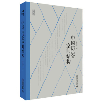 新民說 中國曆史的空間結構 pdf epub mobi 下载