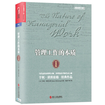 包郵 管理工作的本質經典版 美亨利明茨伯格 企業管理書 MBAEMBA導師級讀物 pdf epub mobi 下载