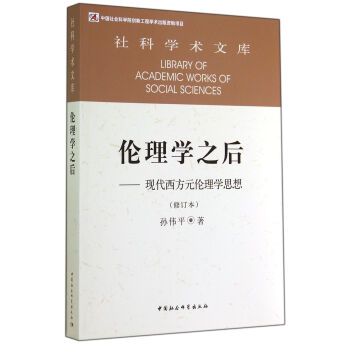社科学术文库·伦理学之后：现代西方元伦理学思想（修订本） pdf epub mobi 下载