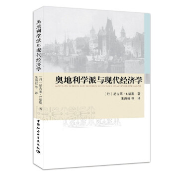 奥地利学派与现代经济学 pdf epub mobi 电子书 下载