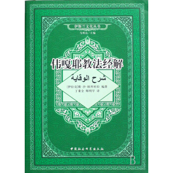 偉嘎耶教法經解(伊斯蘭文化叢書)