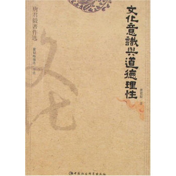 唐君毅著作选：文化意识与道德理性 pdf epub mobi 电子书 下载