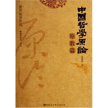 中国哲学原论·原教篇（唐君毅著作选） pdf epub mobi 下载