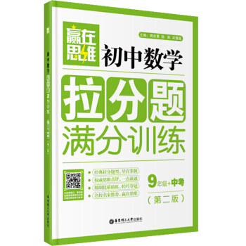 赢在思维：初中数学拉分题满分训练（九年级+中考 第二版） pdf epub mobi 下载