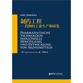 製藥工程：藥物的工業生産和研發 pdf epub mobi 電子書 下載