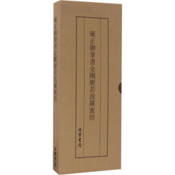 雍正禦筆書金剛般若波羅蜜經 pdf epub mobi 電子書 下載