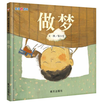 信誼繪本原創圖畫書：生活微百科·做夢 [3-9歲] pdf epub mobi 下载