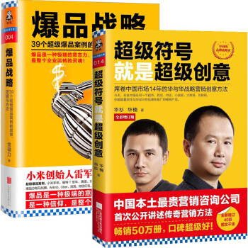 超级符号就是超级创意+爆品战略 共2册 市场营销 管理学 管理书籍 培训书籍 营销书籍 pdf epub mobi 下载