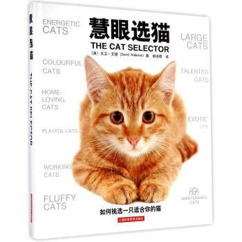 慧眼選貓 [THE CAT SELECTOR] pdf epub mobi 下载
