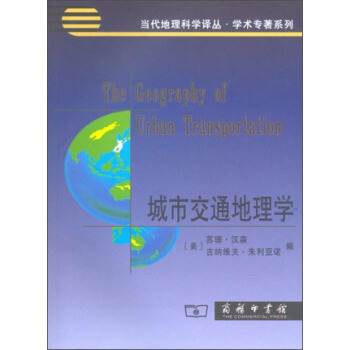 當代科學地理譯叢·學術專著係列：城市交通地理學 [The Geograohy of Urban Transportation] pdf epub mobi 電子書 下載