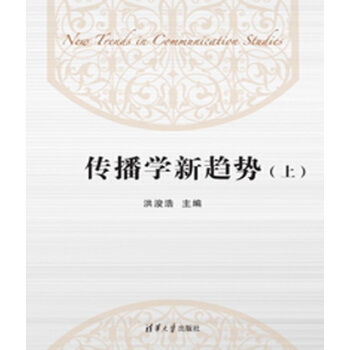 传播学新趋势(套装上下册)
