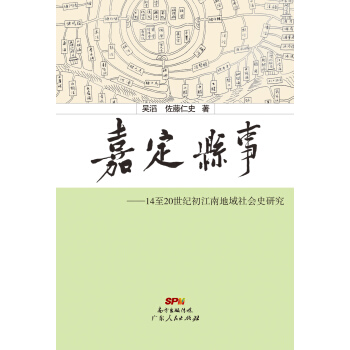 嘉定县事：14至20世纪初江南地域社会史研究 pdf epub mobi 下载