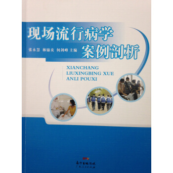 公共卫生现场流行病学案例剖析 pdf epub mobi 下载