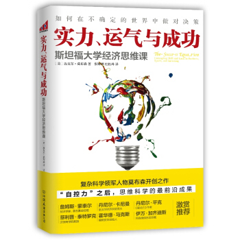 实力、运气与成功 斯坦福大学经济思维课 pdf epub mobi 下载