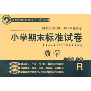 小学期末标准试卷：数学（三年级上册） pdf epub mobi 下载