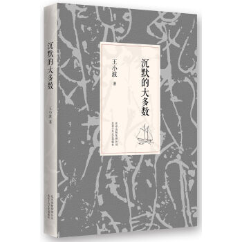 王小波：沉默的大多數（2014版） pdf epub mobi 電子書 下載