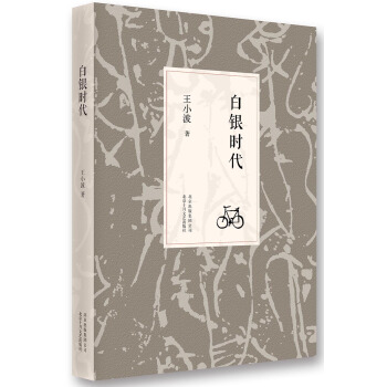 王小波：白银时代（2014版） pdf epub mobi 下载