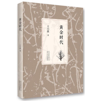 王小波：黃金時代（2014版） pdf epub mobi 電子書 下載