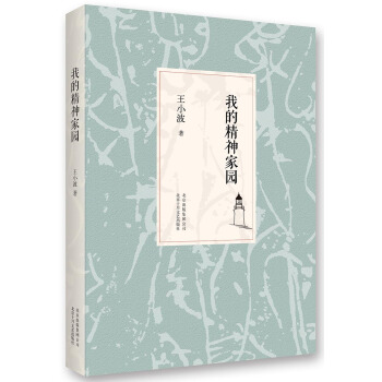 王小波：我的精神傢園（2014版） pdf epub mobi 下载