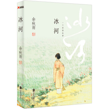 余秋雨 冰河