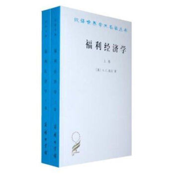 汉译世界学术名著丛书：福利经济学（套装上下卷） pdf epub mobi 下载