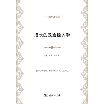 经济学名著译丛：增长的政治经济学 pdf epub mobi 电子书 下载