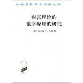 财富理论的数学原理的研究 pdf epub mobi 下载
