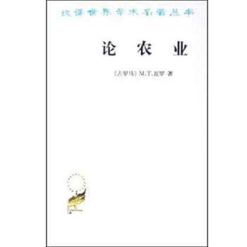 汉译世界学术名著丛书：论农业 pdf epub mobi 下载